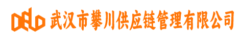 武汉市攀川供应链管理有限公司
